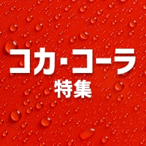 コカ・コーラ特集
