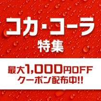 コカ・コーラ特集
