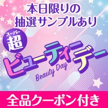 【特別開催】スーパービューティーデー