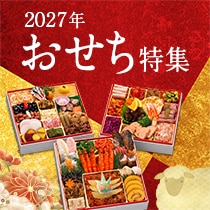 2027年おせち特集