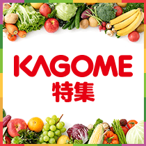 カゴメ特集