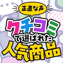 ＼正直な声／クチコミで選ばれた人気商品