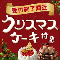 クリスマスケーキ特集