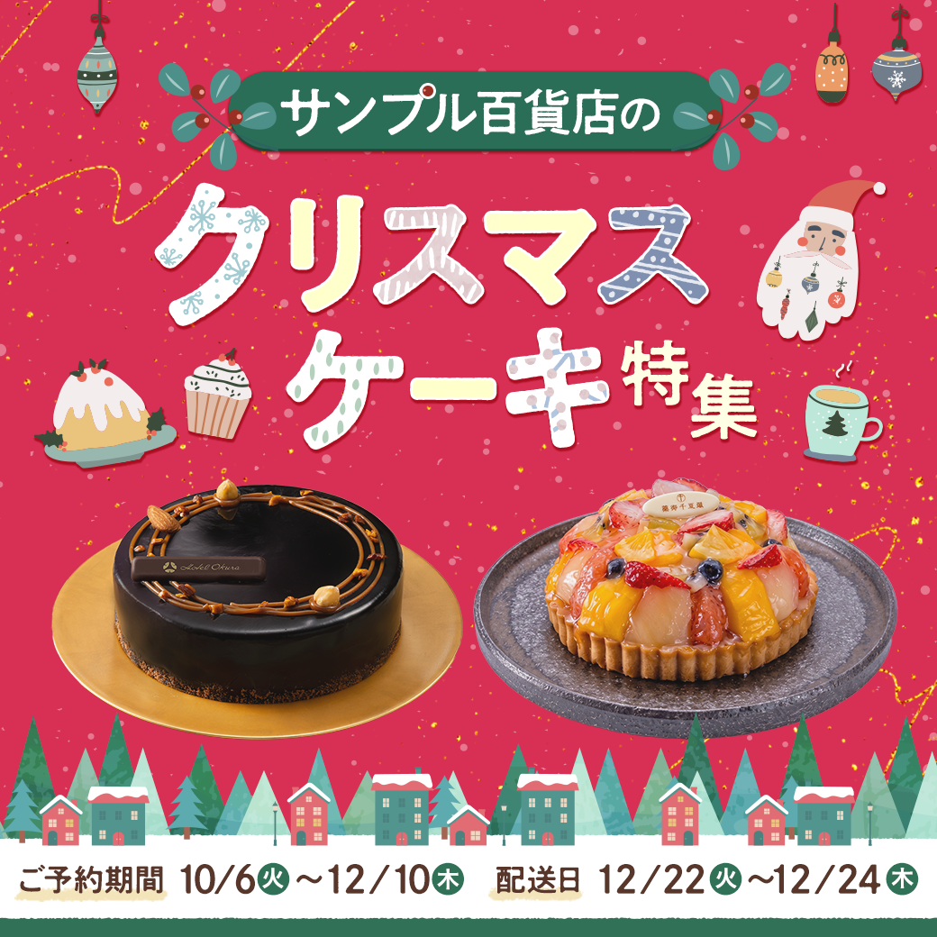 クリスマスケーキ特集