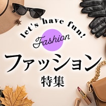 ファッション特集