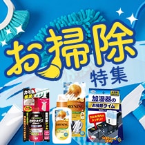 お掃除特集