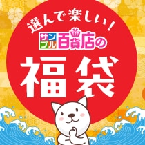 サンプル百貨店の福袋