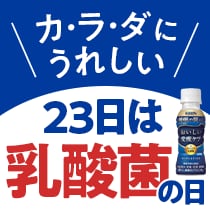 乳酸菌の日