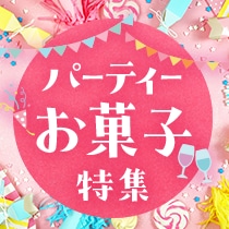 パーティーお菓子特集