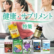 健康・サプリメント特集