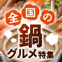 全国の鍋グルメ特集