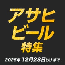 アサヒビール特集