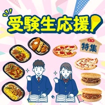 受験生応援！特集
