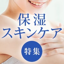 保湿・スキンケア特集
