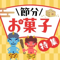節分お菓子特集