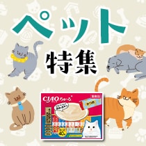 ペット特集