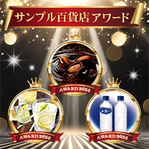 サンプル百貨店アワード