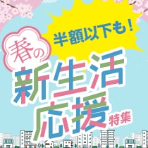 春の新生活応援特集