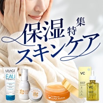 保湿・スキンケア特集