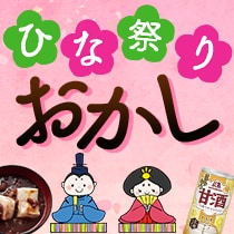 ひな祭りおかし