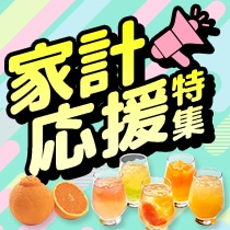 家計応援特集