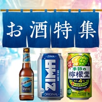 お酒特集