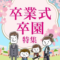 卒業式・卒園特集