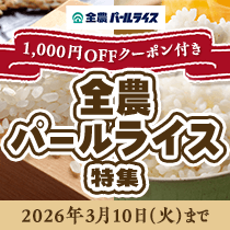 全農パールライス特集