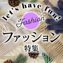 ファッション特集