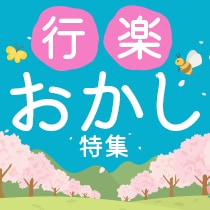 行楽おかし特集