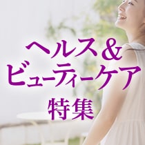 ヘルス＆ビューティーケア特集