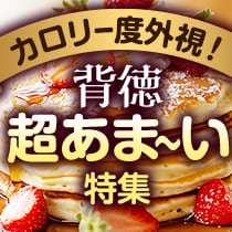 カロリー度外視！背徳超あまーい特集