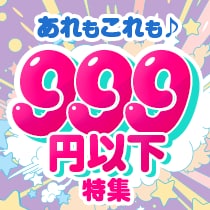 ぜんぶ999円以下！特集