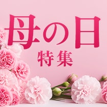 母の日特集