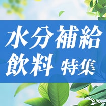 水分補給飲料特集