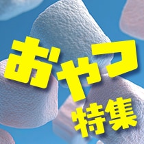 おやつ特集
