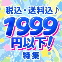 税込・送料込♪ぜんぶ1999円以下！