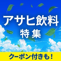 アサヒ飲料特集