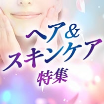 ヘア＆スキンケア特集