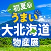 初夏のうまい大北海道物産展