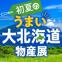 初夏のうまい大北海道物産展