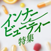 インナービューティー特集