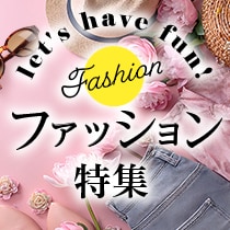 ファッション特集