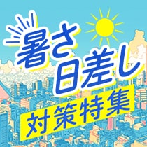 暑さ・日差し対策特集