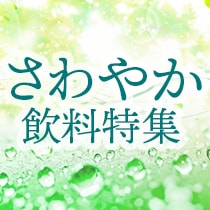 さわやか飲料特集