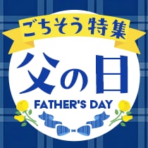 父の日特集