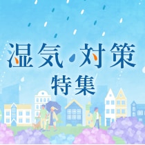 湿気対策特集