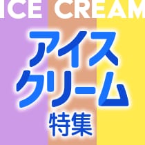 アイスクリーム特集