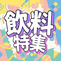 飲料特集