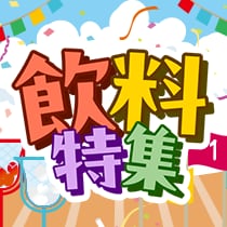 飲料特集